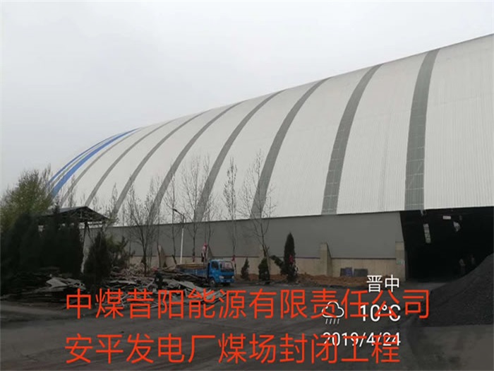 延安中煤昔阳能源有限责任公司安平发电厂煤场封闭工程